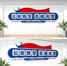 公安标语文化墙