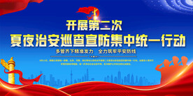 第二次夏夜治安巡查宣传