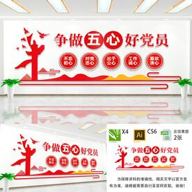 争做五心好党员文化墙
