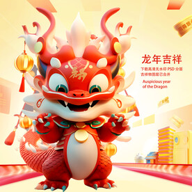 龙年吉祥