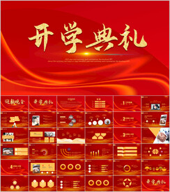 学校迎新晚会开学典礼策划PPT