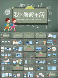 儿童暑假生活PPT