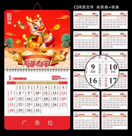 2024龙年挂历