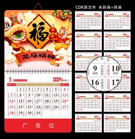 2024龙年挂历