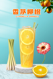 香茅柳橙