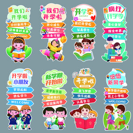 开学迎宾牌