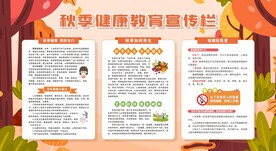 秋季健康教育宣传栏