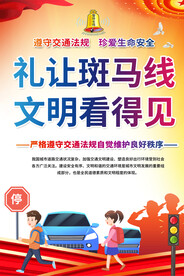 礼让行人交通安全海报