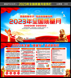 2023年全国质量月