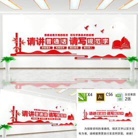 请讲普通话文化墙