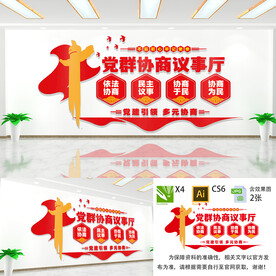 党群协商议事厅