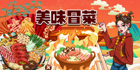 国潮冒菜背景墙