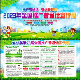 2023年全国推广普通话宣传周