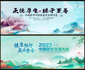 医学医疗中医大会