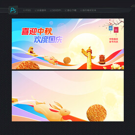 中秋国庆展板