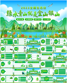 绿色环保生态日PPT