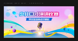 口才比赛