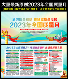 2023全国质量月