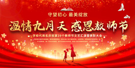 教师节活动展板