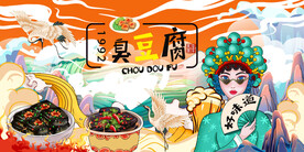 国潮臭豆腐背景墙