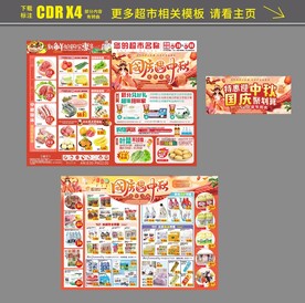 超市国庆遇中秋特惠迎中秋国庆聚