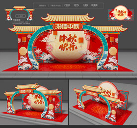 中秋美陈