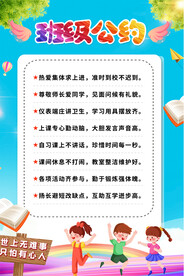 班级公约海报