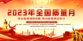 全国质量月展板