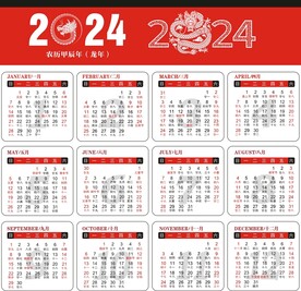 2024日历