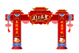 中秋国庆拱门