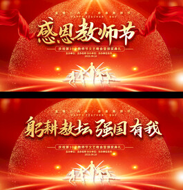 教师节活动展板