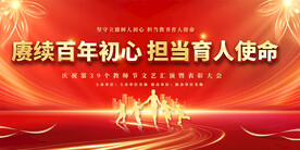 教师节宣传展板