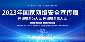 网络安全宣传周展板