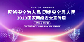 国家网络安全宣传周