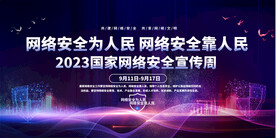 国家网络安全宣传周宣传