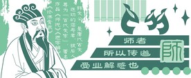 韩文公师说矢量图