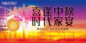 中秋家宴KV