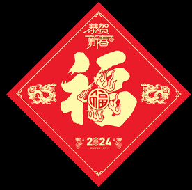 2024龙年福字