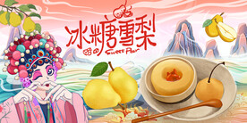 插画冰糖雪梨背景墙