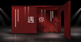 红白婚礼迎宾区 