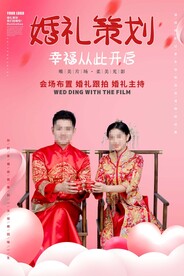 婚礼策划海报