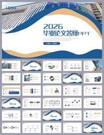 大气创意毕业论文答辩PPT模板