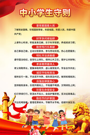 中小学生守则挂图海报