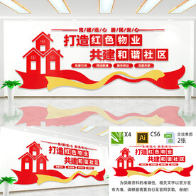 打造红色物业