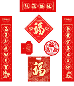 龙年对联福字