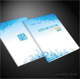 文件汇编封面