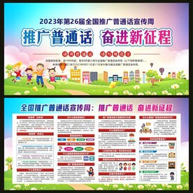 全国推广普通话宣传周宣传栏
