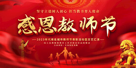 教师节活动展板