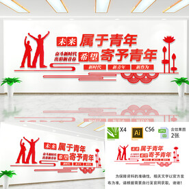 未来属于青年文化墙