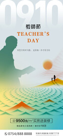 房地产教师节海报